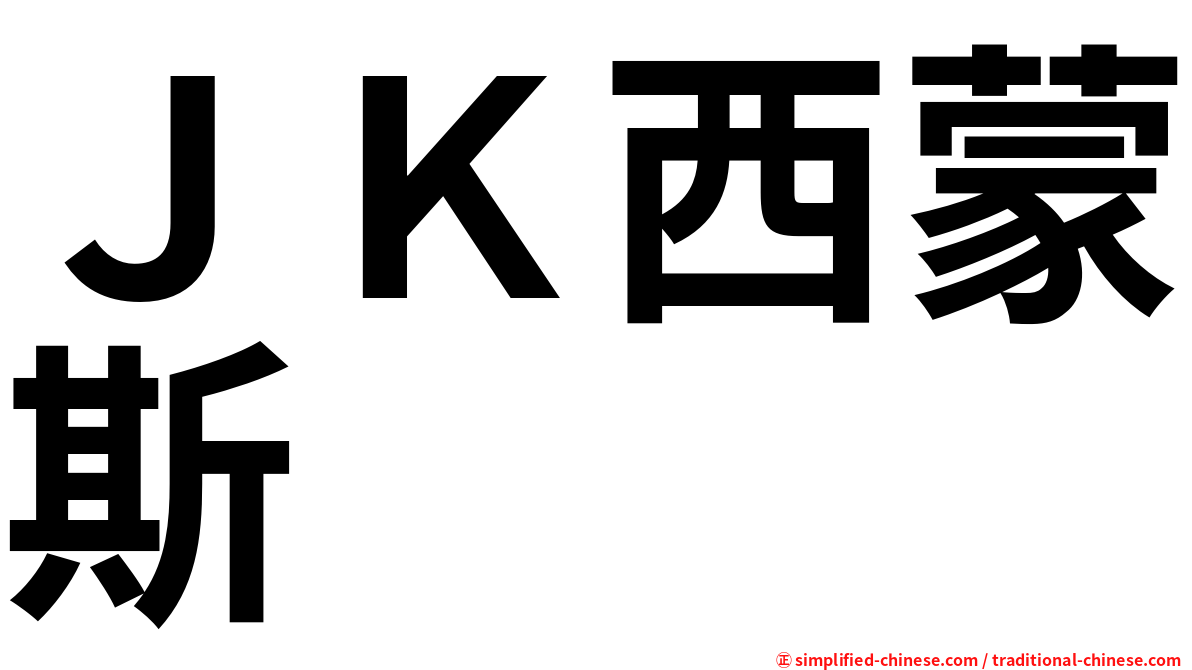 ＪＫ西蒙斯 